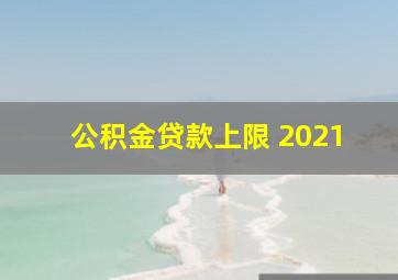 公积金贷款上限 2021